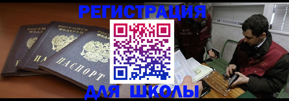 регистрация для школы в Миассе