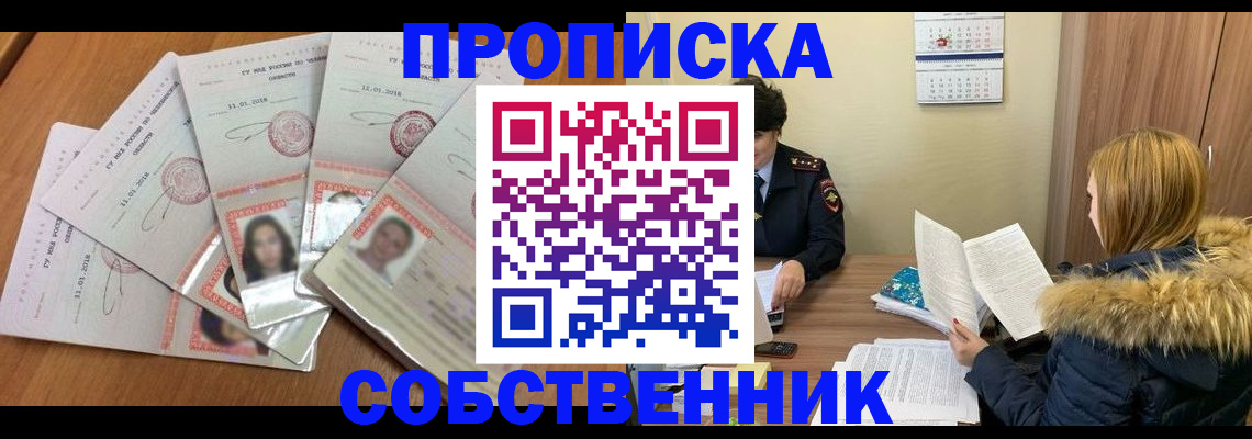 оформление прописки в Миассе